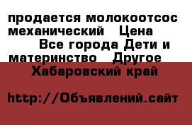 продается молокоотсос механический › Цена ­ 1 500 - Все города Дети и материнство » Другое   . Хабаровский край